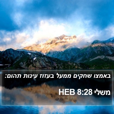 משלי 8:28 HEB Bible Verse Image