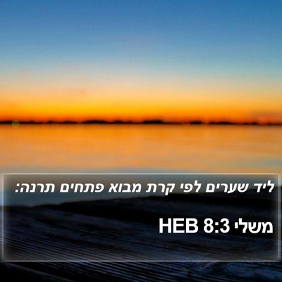 משלי 8:3 HEB Bible Verse Image