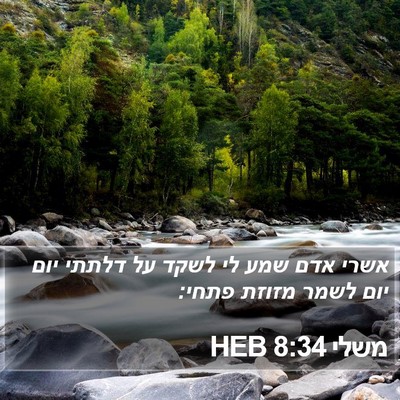 משלי 8:34 HEB Bible Verse Image