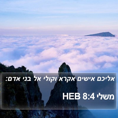 משלי 8:4 HEB Bible Verse Image