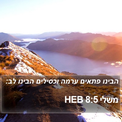 משלי 8:5 HEB Bible Verse Image