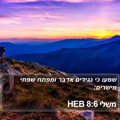 משלי 8:6 HEB Bible Verse Image