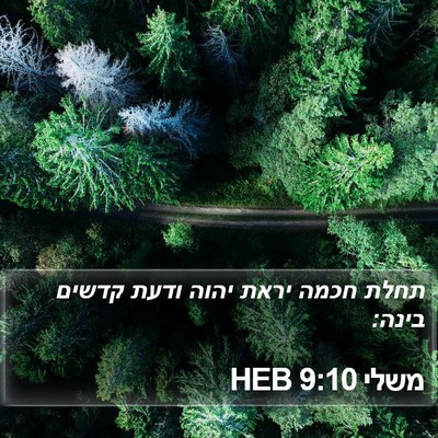 משלי 9:10 HEB Bible Verse Image