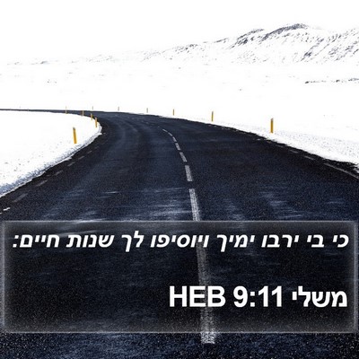 משלי 9:11 HEB Bible Verse Image