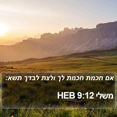 משלי 9:12 HEB Bible Verse Image