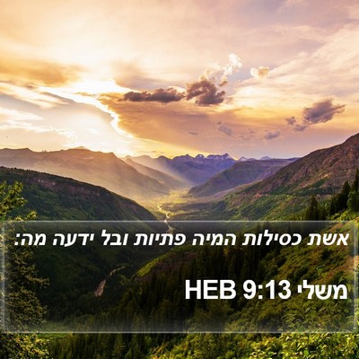 משלי 9:13 HEB Bible Verse Image