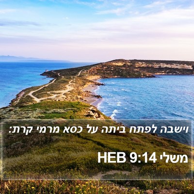 משלי 9:14 HEB Bible Verse Image