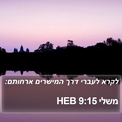 משלי 9:15 HEB Bible Verse Image