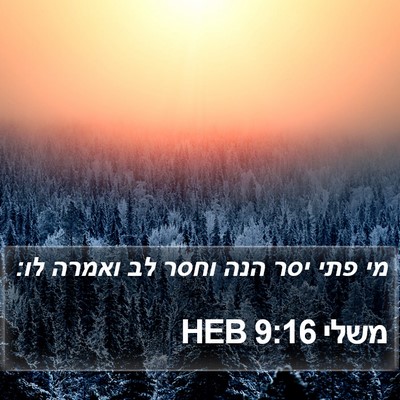 משלי 9:16 HEB Bible Verse Image