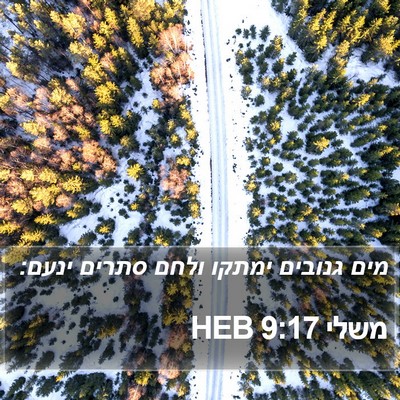 משלי 9:17 HEB Bible Verse Image
