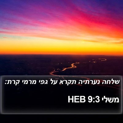 משלי 9:3 HEB Bible Verse Image
