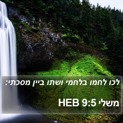 משלי 9:5 HEB Bible Verse Image