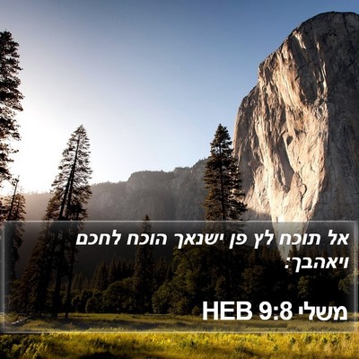 משלי 9:8 HEB Bible Verse Image