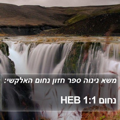 נחום 1:1 HEB Bible Verse Image