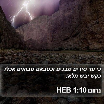 נחום 1:10 HEB Bible Verse Image