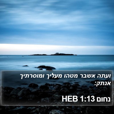 נחום 1:13 HEB Bible Verse Image