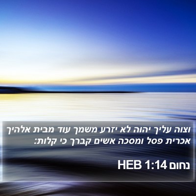 נחום 1:14 HEB Bible Verse Image