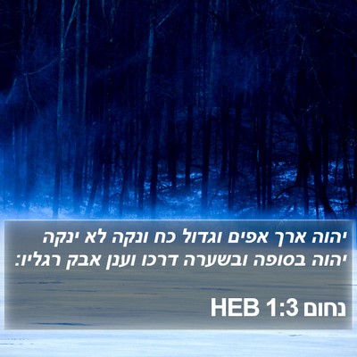 נחום 1:3 HEB Bible Verse Image