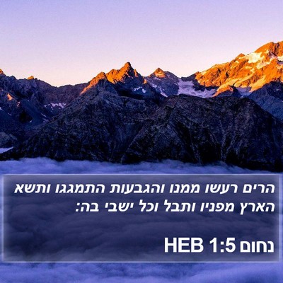 נחום 1:5 HEB Bible Verse Image