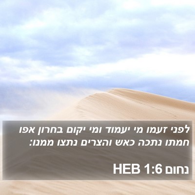 נחום 1:6 HEB Bible Verse Image
