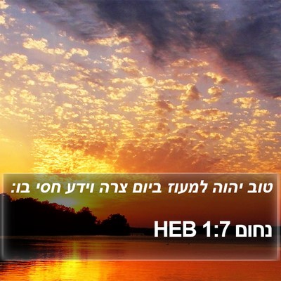 נחום 1:7 HEB Bible Verse Image