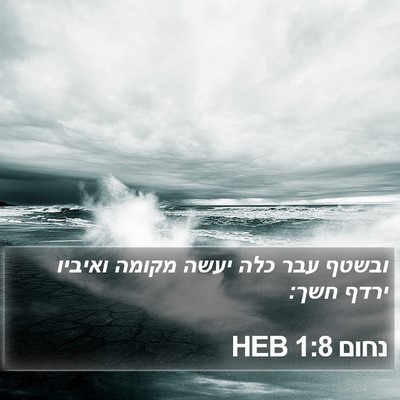 נחום 1:8 HEB Bible Verse Image