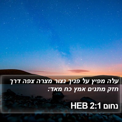 נחום 2:1 HEB Bible Verse Image