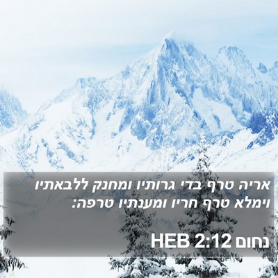 נחום 2:12 HEB Bible Verse Image