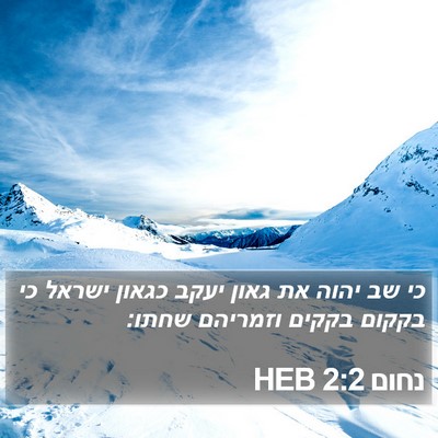 נחום 2:2 HEB Bible Verse Image