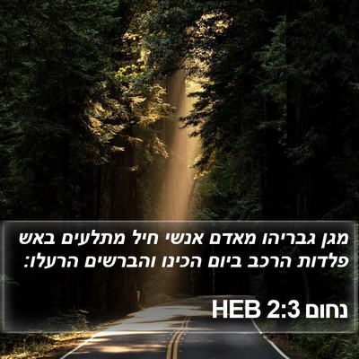 נחום 2:3 HEB Bible Verse Image