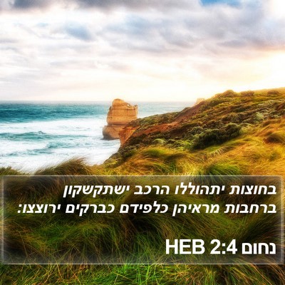 נחום 2:4 HEB Bible Verse Image