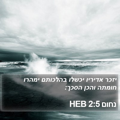 נחום 2:5 HEB Bible Verse Image