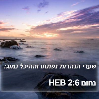 נחום 2:6 HEB Bible Verse Image