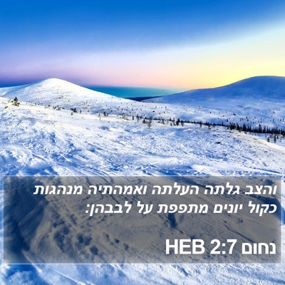 נחום 2:7 HEB Bible Verse Image