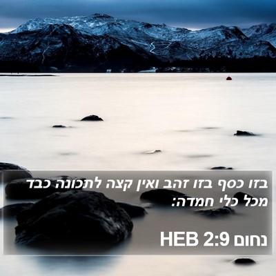 נחום 2:9 HEB Bible Verse Image