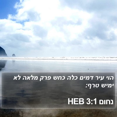 נחום 3:1 HEB Bible Verse Image