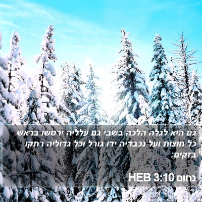 נחום 3:10 HEB Bible Verse Image