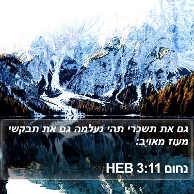נחום 3:11 HEB Bible Verse Image