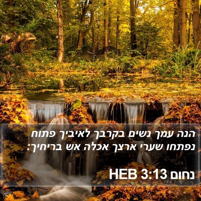 נחום 3:13 HEB Bible Verse Image