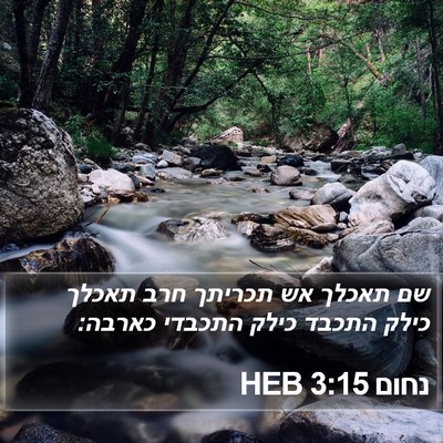 נחום 3:15 HEB Bible Verse Image