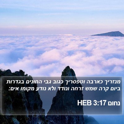 נחום 3:17 HEB Bible Verse Image