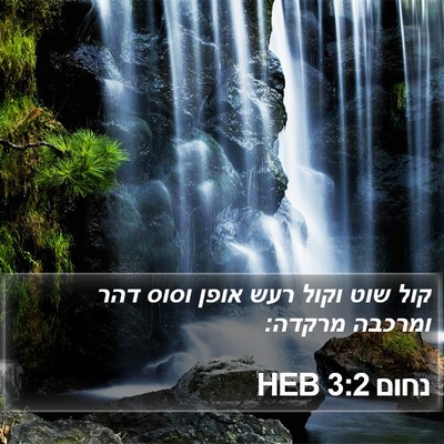 נחום 3:2 HEB Bible Verse Image