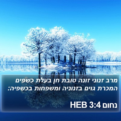 נחום 3:4 HEB Bible Verse Image