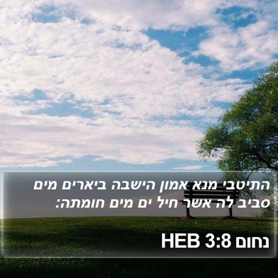 נחום 3:8 HEB Bible Verse Image