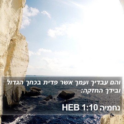 נחמיה 1:10 HEB Bible Verse Image