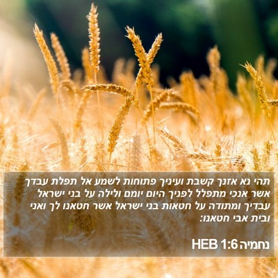 נחמיה 1:6 HEB Bible Verse Image