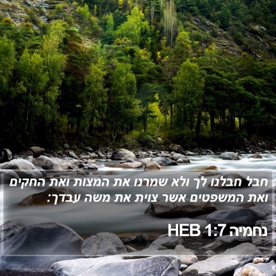 נחמיה 1:7 HEB Bible Verse Image