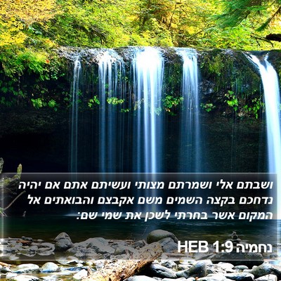 נחמיה 1:9 HEB Bible Verse Image