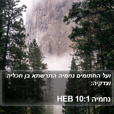 נחמיה 10:1 HEB Bible Verse Image