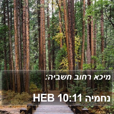 נחמיה 10:11 HEB Bible Verse Image